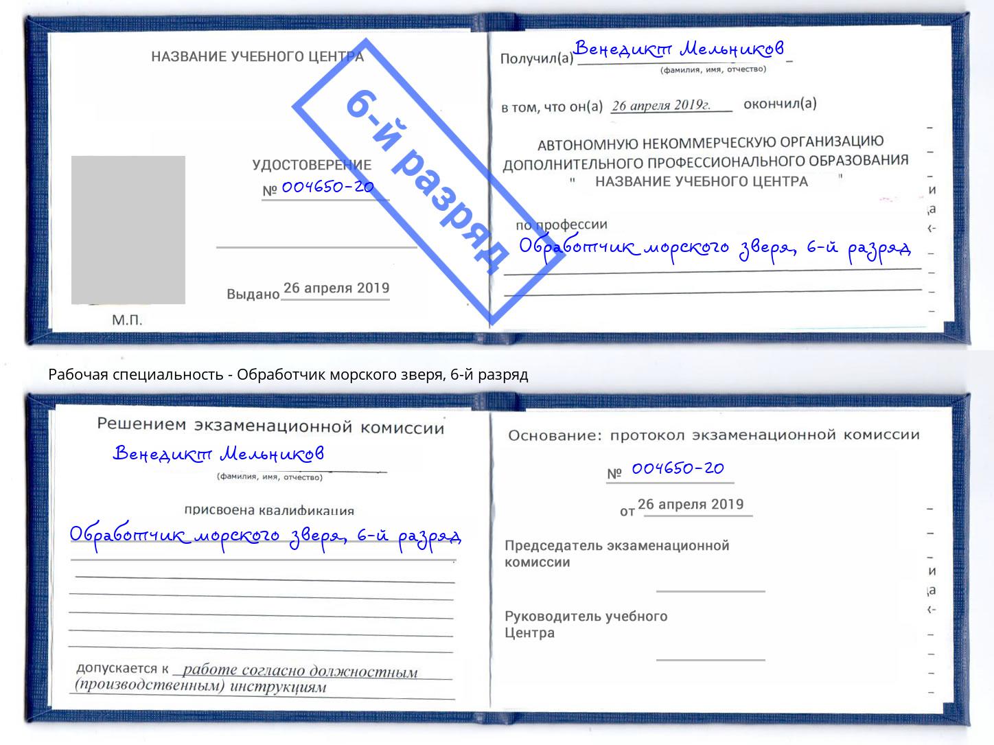 корочка 6-й разряд Обработчик морского зверя Озёрск