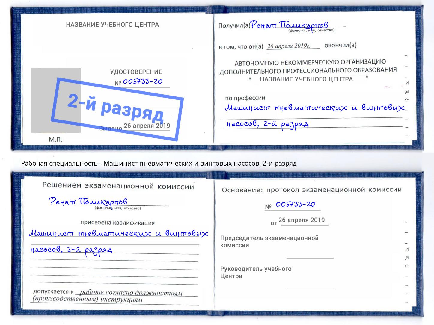 корочка 2-й разряд Машинист пневматических и винтовых насосов Озёрск