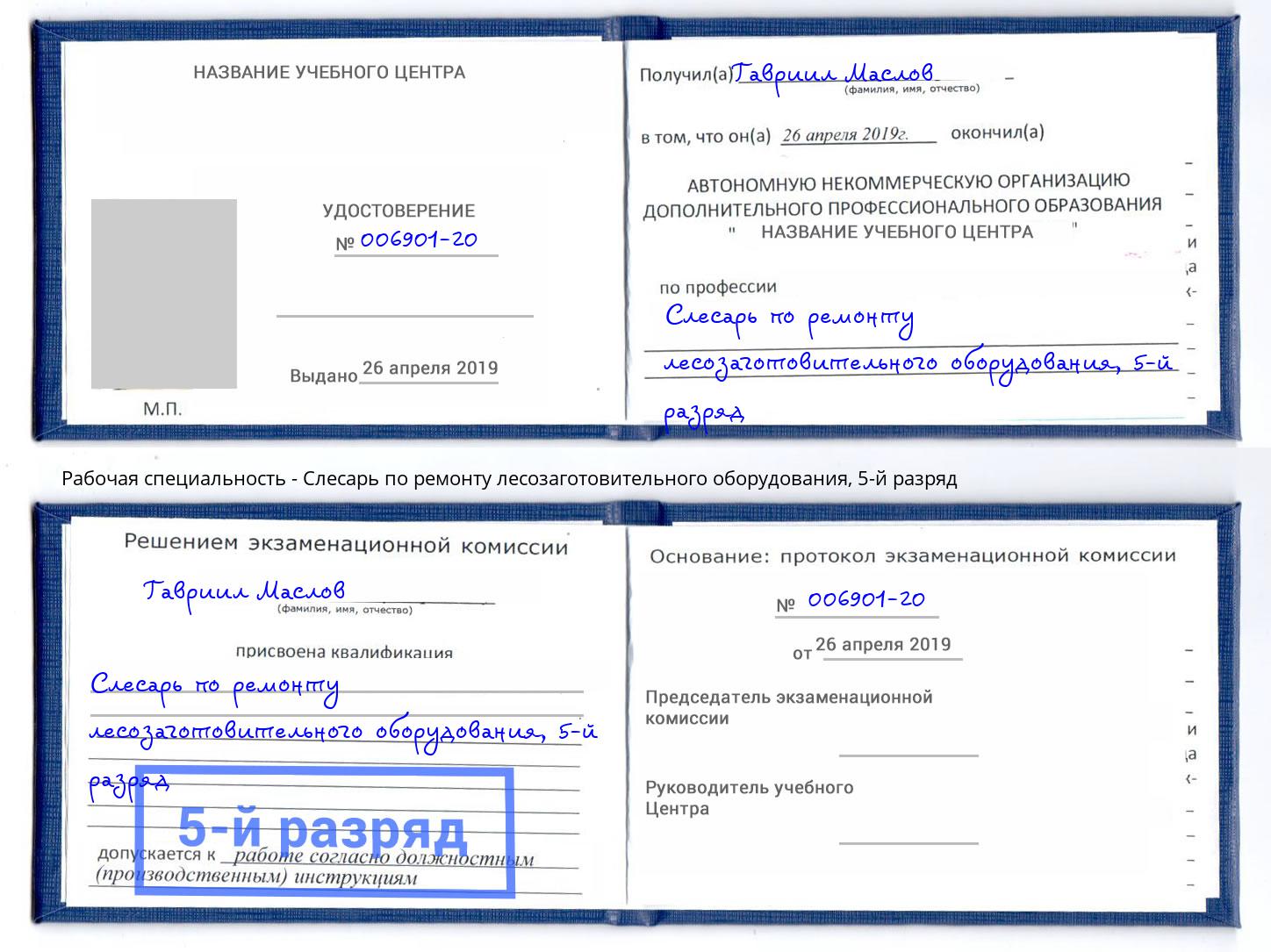 корочка 5-й разряд Слесарь по ремонту лесозаготовительного оборудования Озёрск