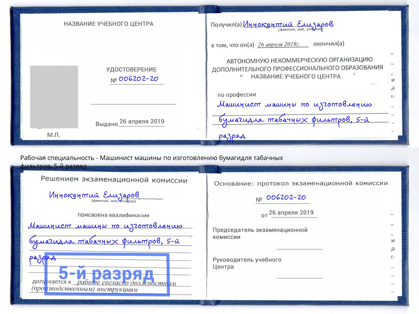 корочка 5-й разряд Машинист машины по изготовлению бумагидля табачных фильтров Озёрск