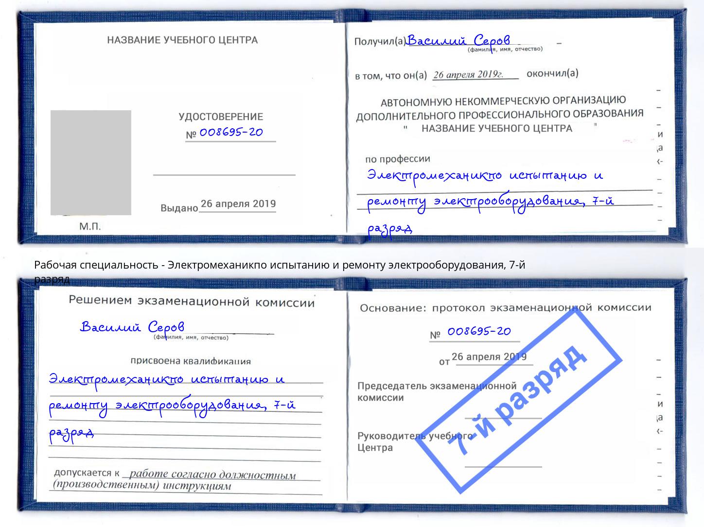 корочка 7-й разряд Электромеханикпо испытанию и ремонту электрооборудования Озёрск