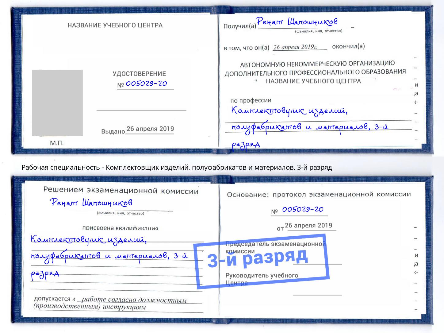 корочка 3-й разряд Комплектовщик изделий, полуфабрикатов и материалов Озёрск