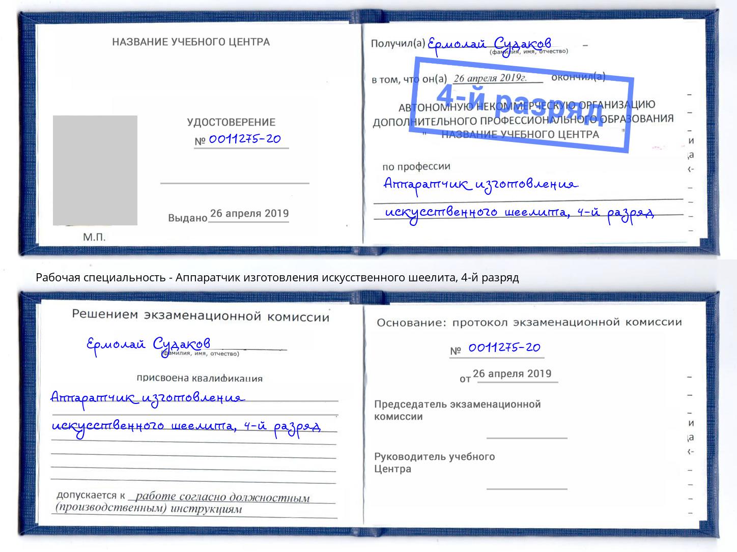 корочка 4-й разряд Аппаратчик изготовления искусственного шеелита Озёрск