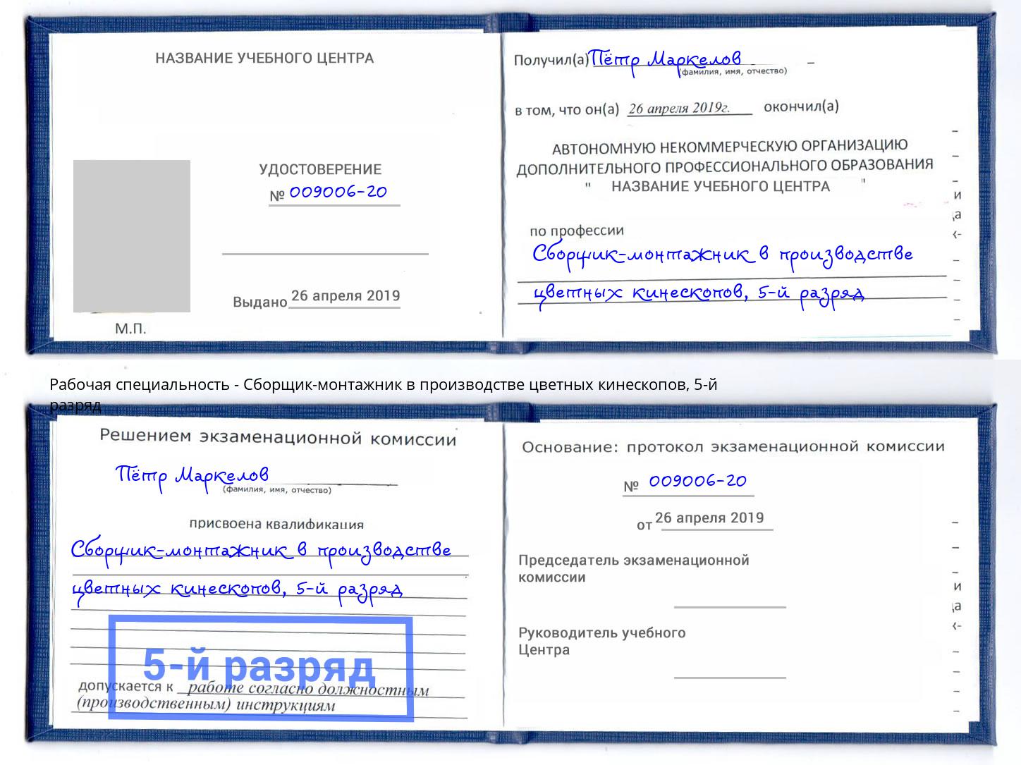 корочка 5-й разряд Сборщик-монтажник в производстве цветных кинескопов Озёрск