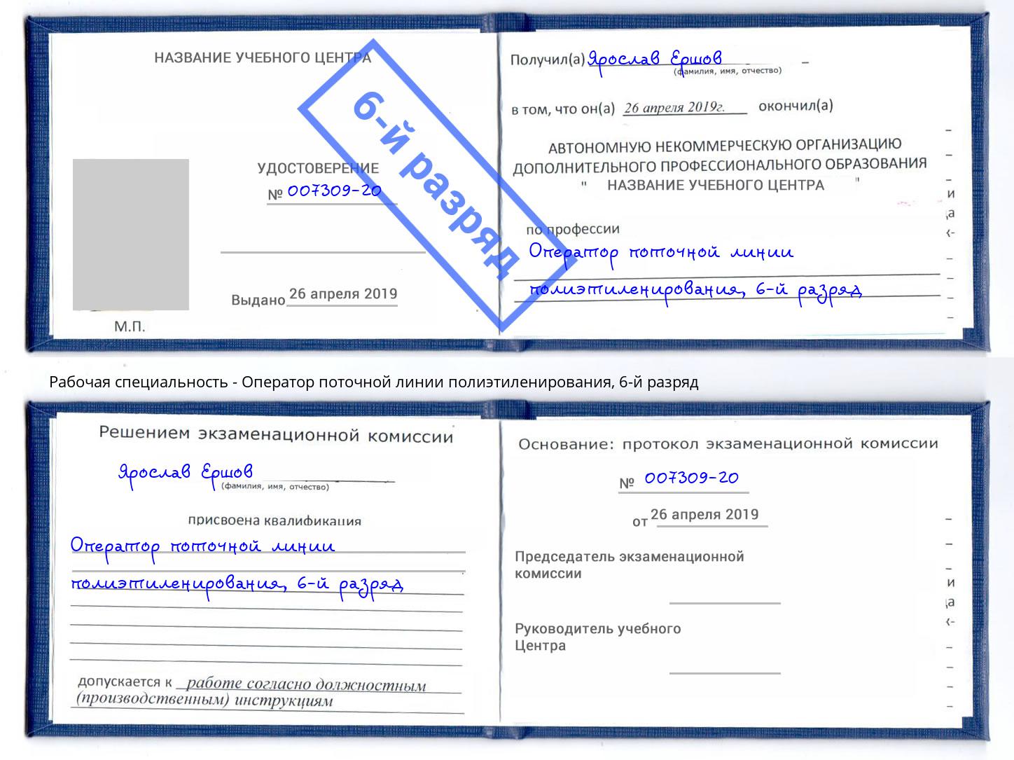 корочка 6-й разряд Оператор поточной линии полиэтиленирования Озёрск