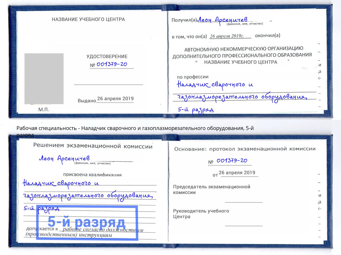корочка 5-й разряд Наладчик сварочного и газоплазморезательного оборудования Озёрск