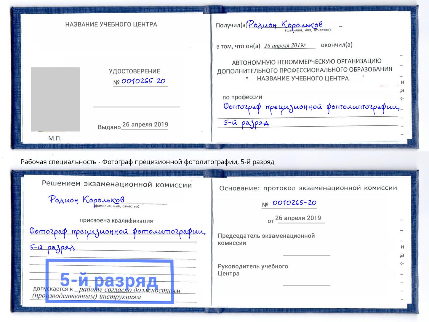 корочка 5-й разряд Фотограф прецизионной фотолитографии Озёрск