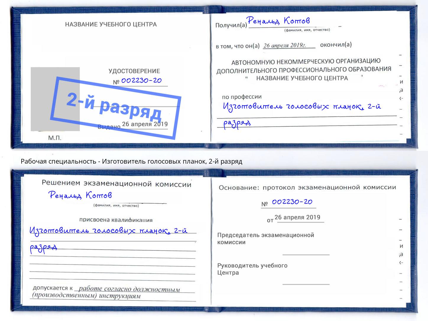 корочка 2-й разряд Изготовитель голосовых планок Озёрск