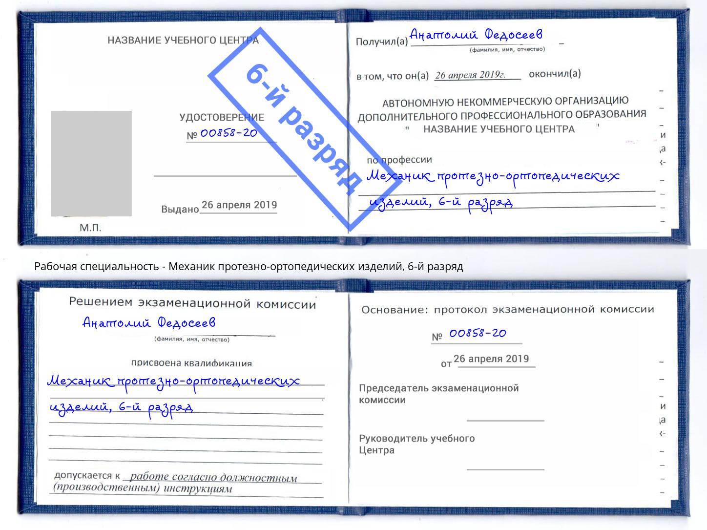 корочка 6-й разряд Механик протезно-ортопедических изделий Озёрск