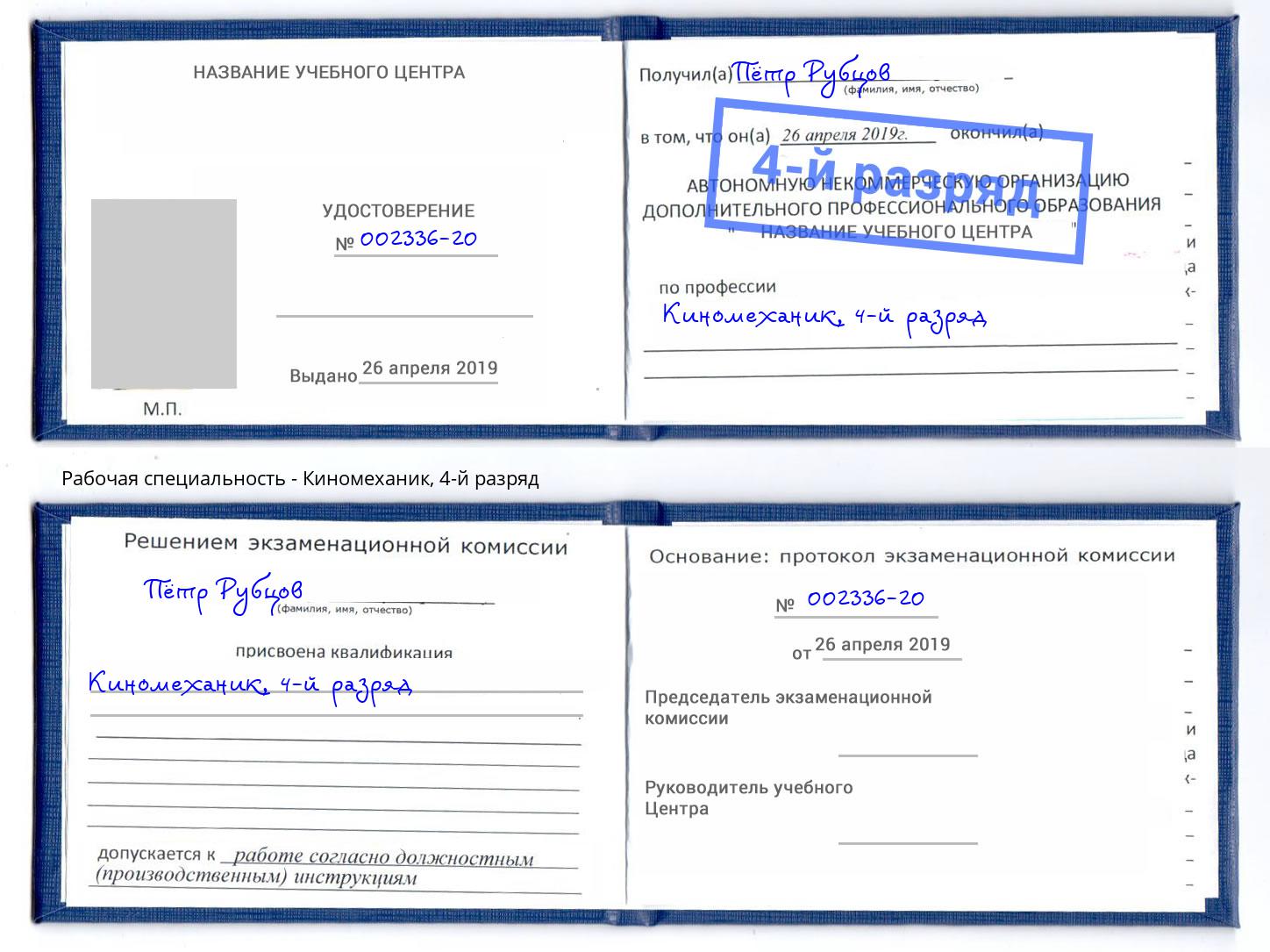 корочка 4-й разряд Киномеханик Озёрск
