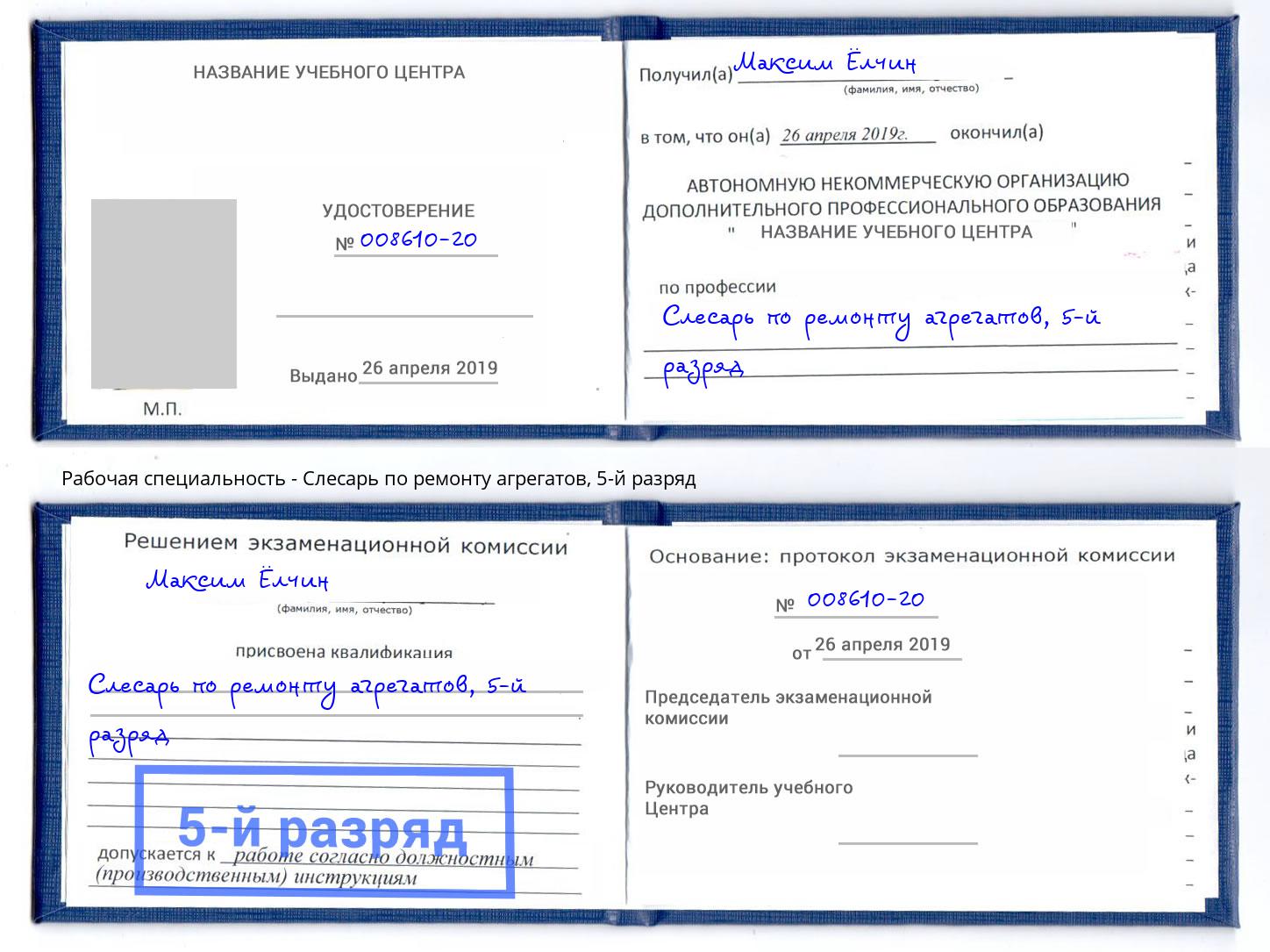 корочка 5-й разряд Слесарь по ремонту агрегатов Озёрск