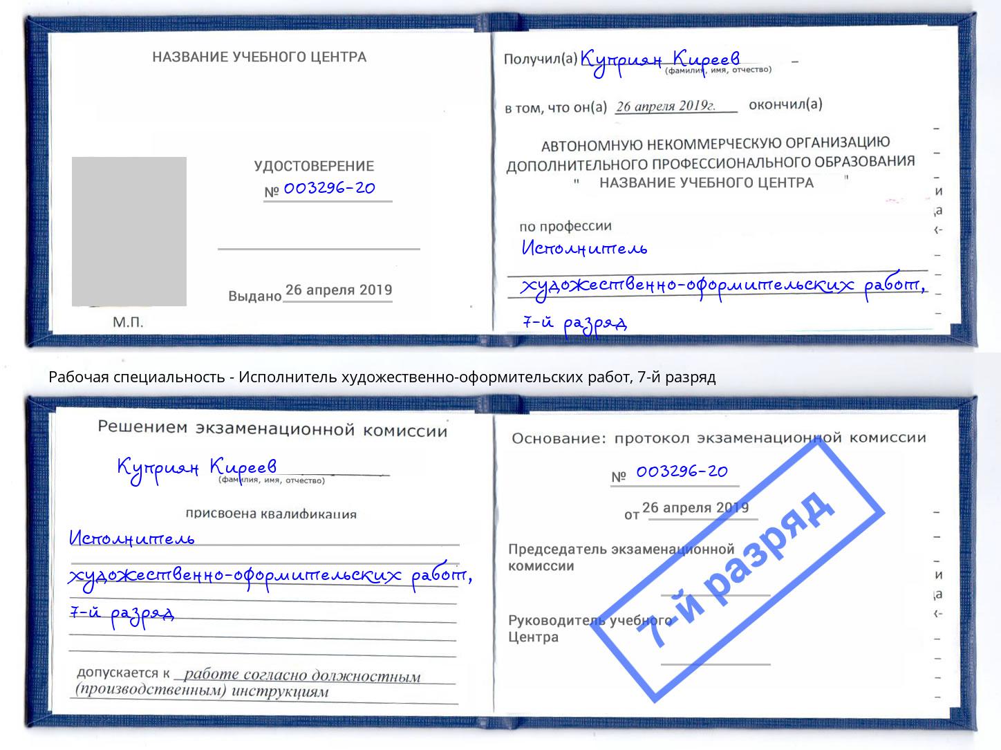 корочка 7-й разряд Исполнитель художественно-оформительских работ Озёрск