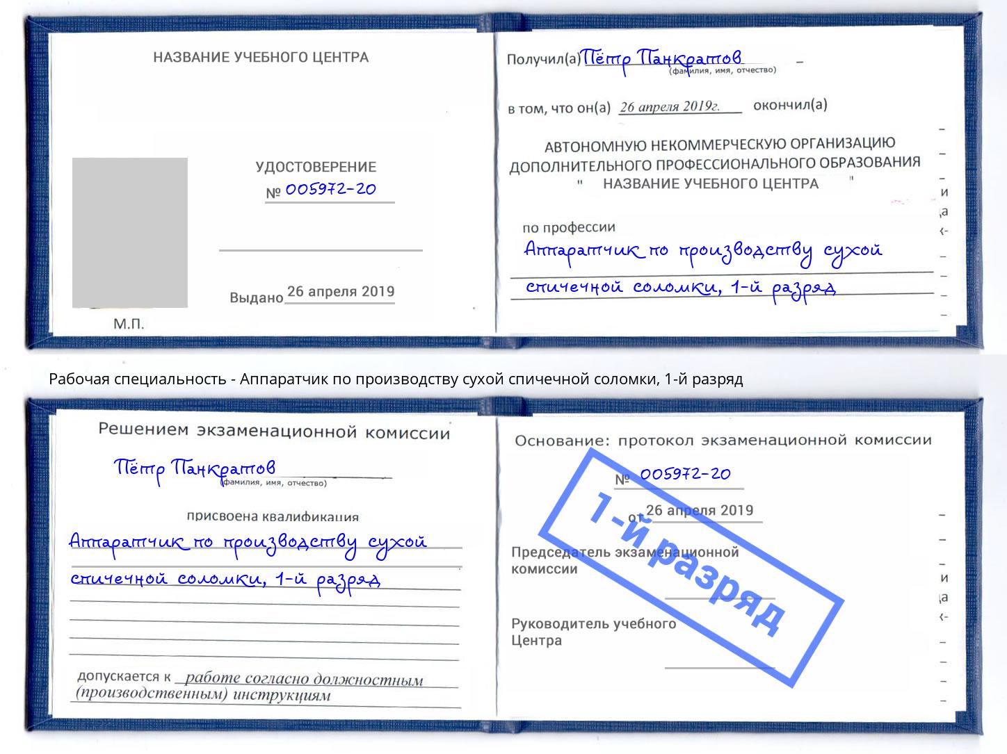 корочка 1-й разряд Аппаратчик по производству сухой спичечной соломки Озёрск