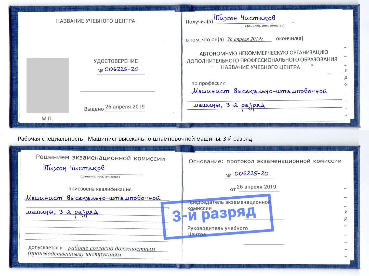 корочка 3-й разряд Машинист высекально-штамповочной машины Озёрск