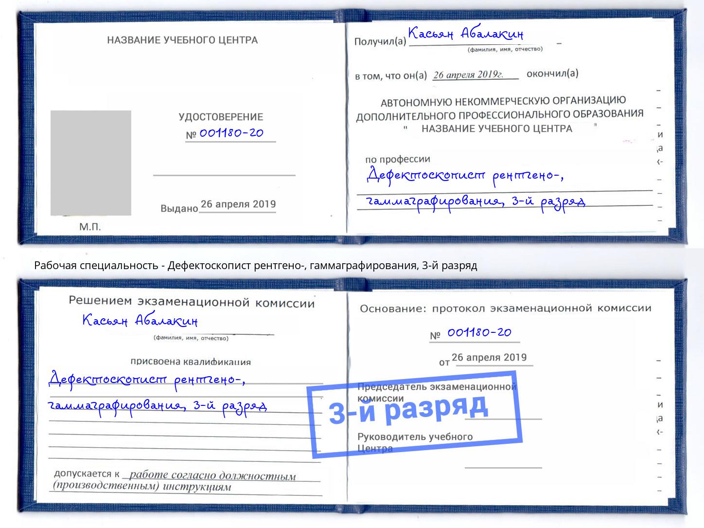 корочка 3-й разряд Дефектоскопист рентгено-, гаммаграфирования Озёрск