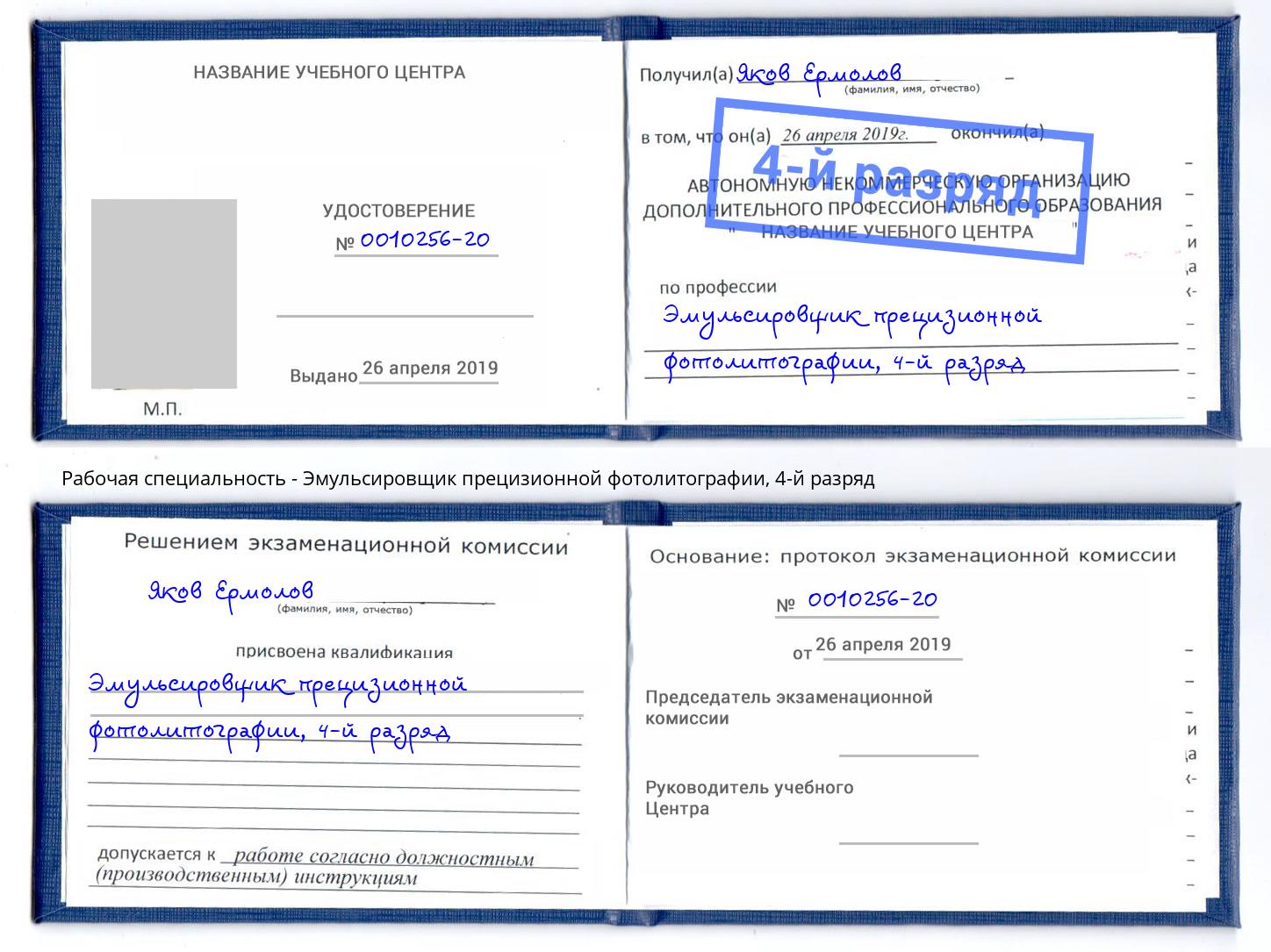 корочка 4-й разряд Эмульсировщик прецизионной фотолитографии Озёрск