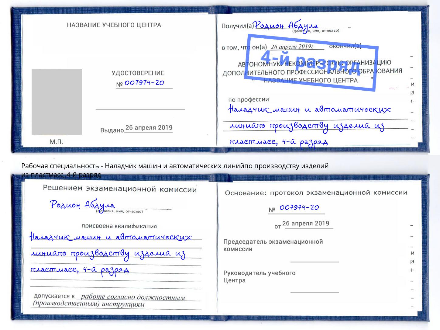 корочка 4-й разряд Наладчик машин и автоматических линийпо производству изделий из пластмасс Озёрск