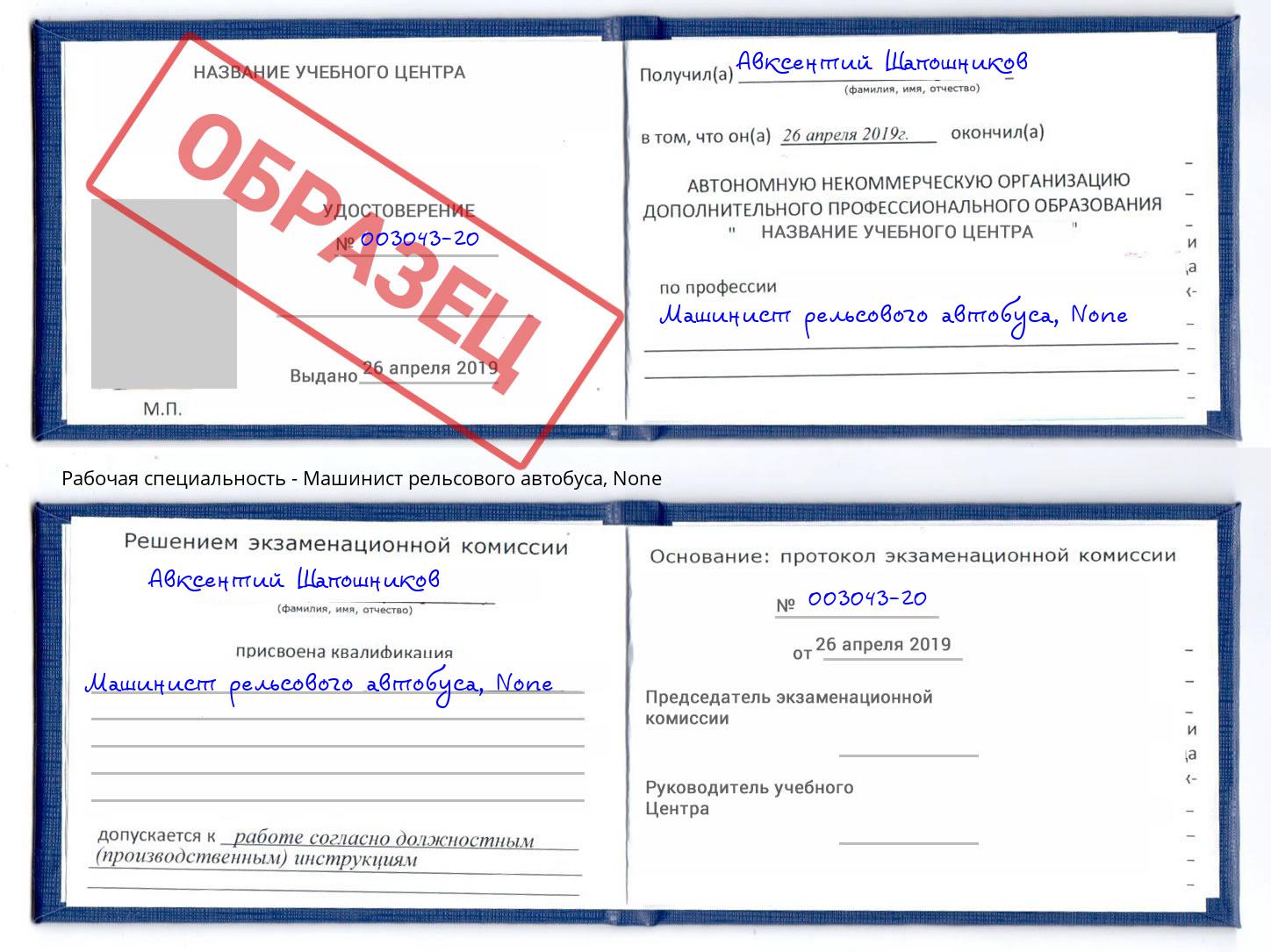 корочка None Машинист рельсового автобуса Озёрск