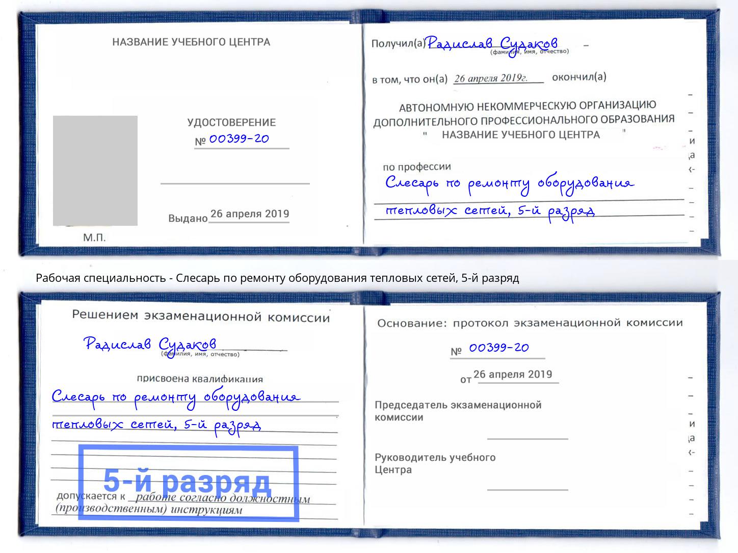 корочка 5-й разряд Слесарь по ремонту оборудования тепловых сетей Озёрск