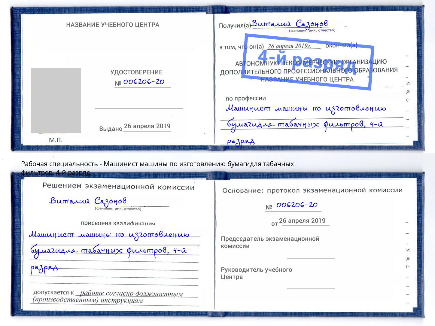 корочка 4-й разряд Машинист машины по изготовлению бумагидля табачных фильтров Озёрск