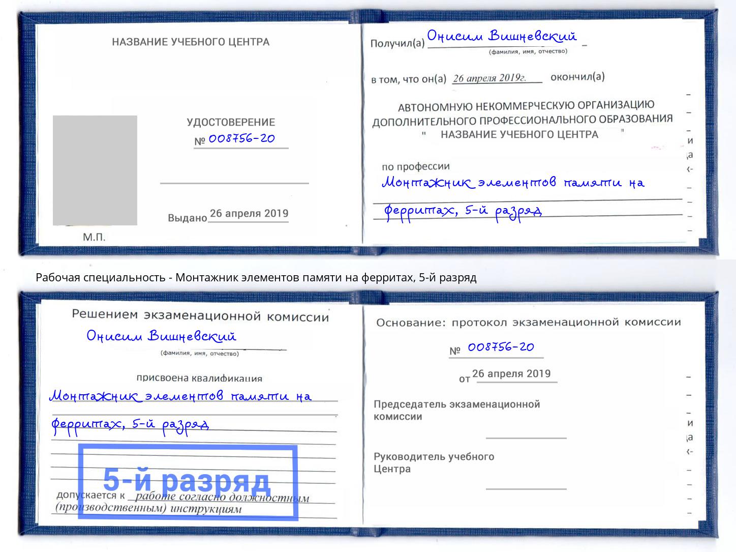 корочка 5-й разряд Монтажник элементов памяти на ферритах Озёрск