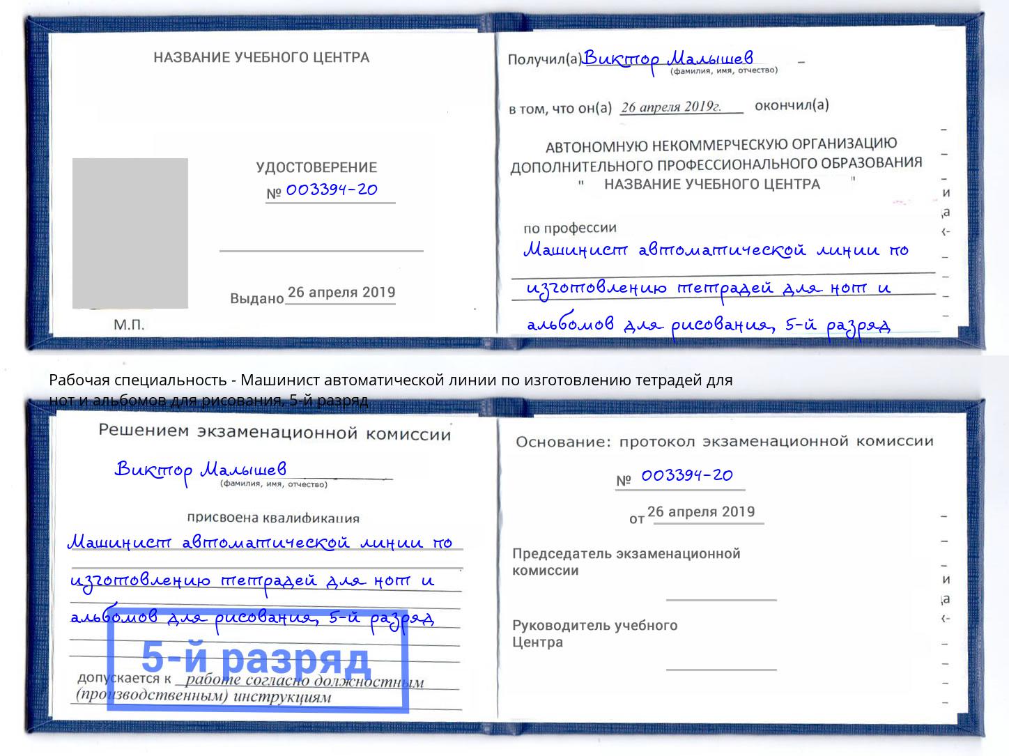 корочка 5-й разряд Машинист автоматической линии по изготовлению тетрадей для нот и альбомов для рисования Озёрск