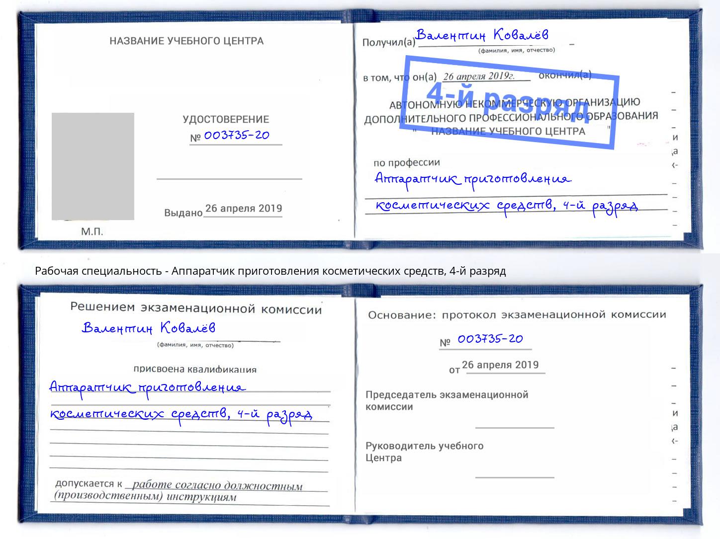 корочка 4-й разряд Аппаратчик приготовления косметических средств Озёрск