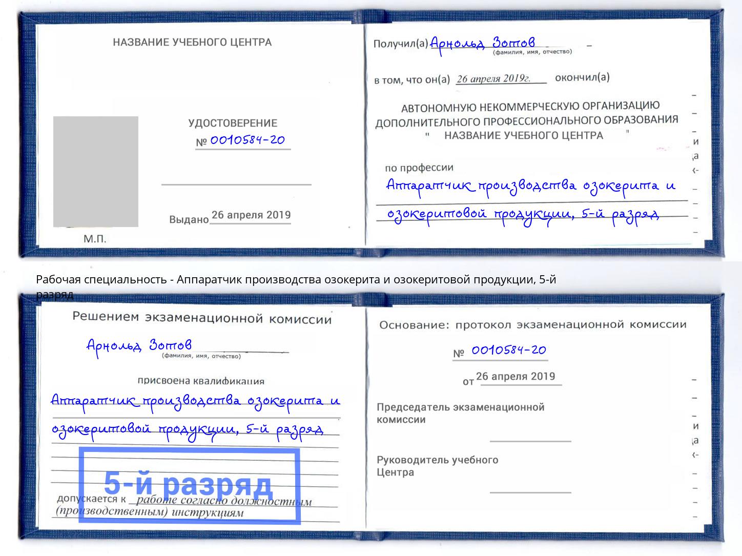 корочка 5-й разряд Аппаратчик производства озокерита и озокеритовой продукции Озёрск