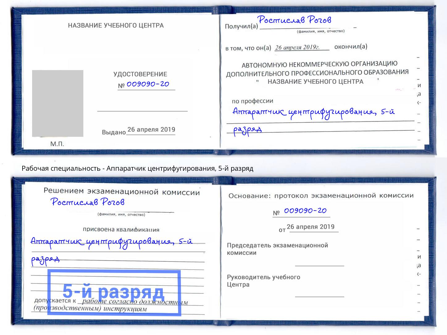 корочка 5-й разряд Аппаратчик центрифугирования Озёрск