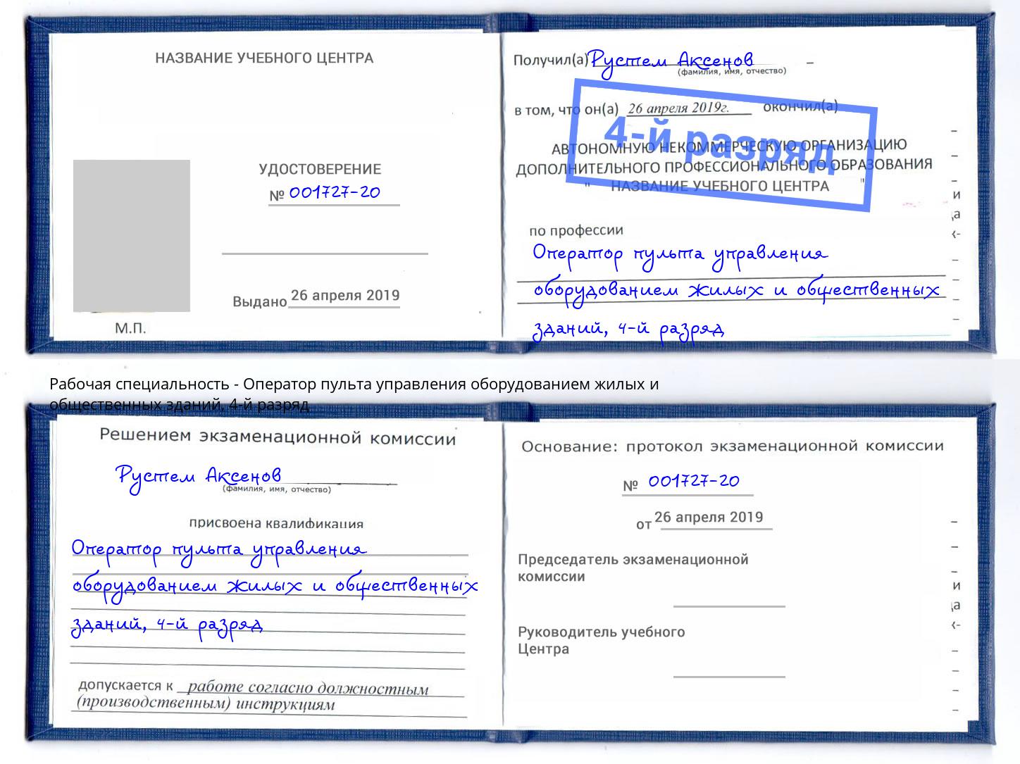 корочка 4-й разряд Оператор пульта управления оборудованием жилых и общественных зданий Озёрск