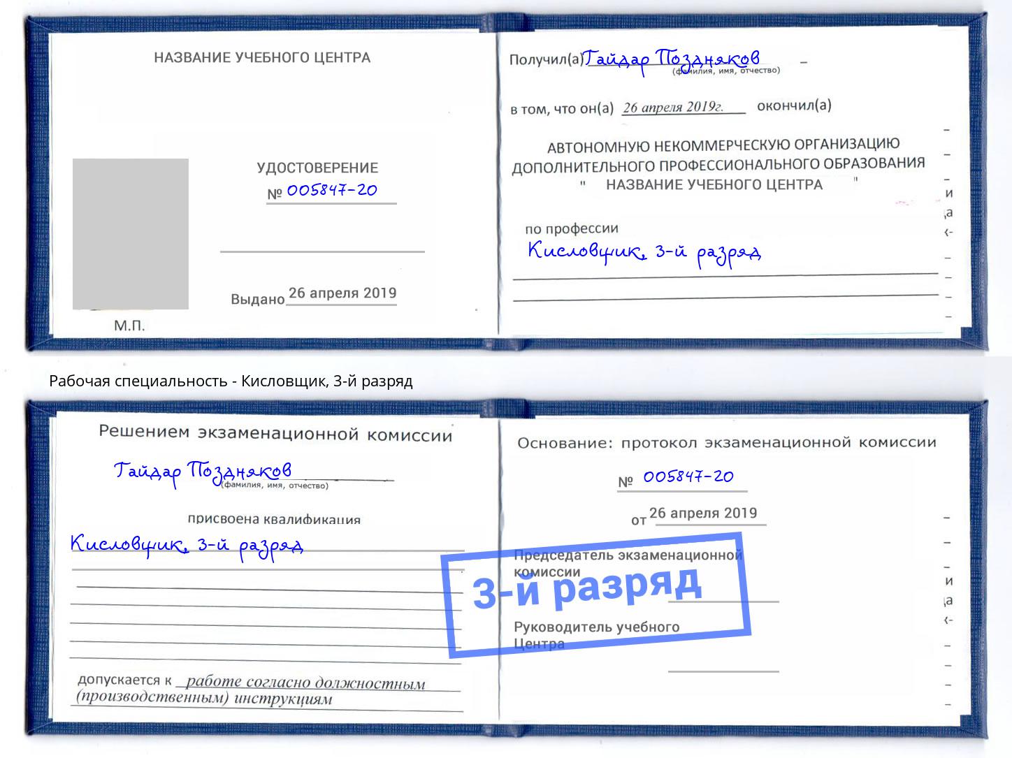 корочка 3-й разряд Кисловщик Озёрск