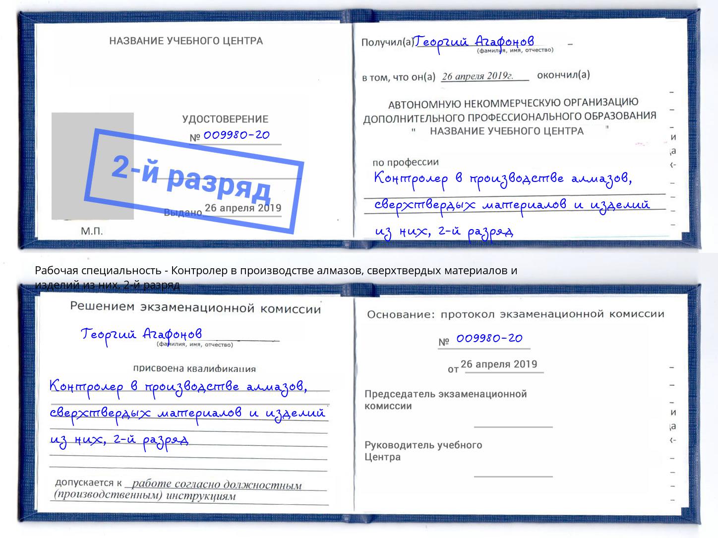 корочка 2-й разряд Контролер в производстве алмазов, сверхтвердых материалов и изделий из них Озёрск