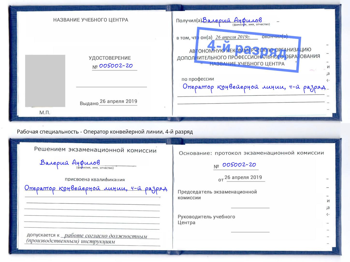 корочка 4-й разряд Оператор конвейерной линии Озёрск