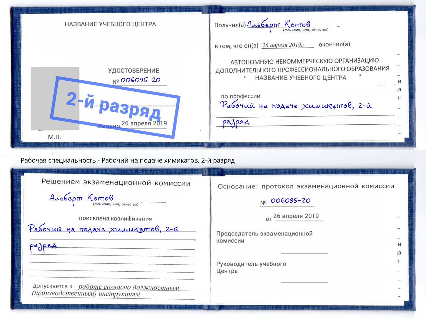 корочка 2-й разряд Рабочий на подаче химикатов Озёрск