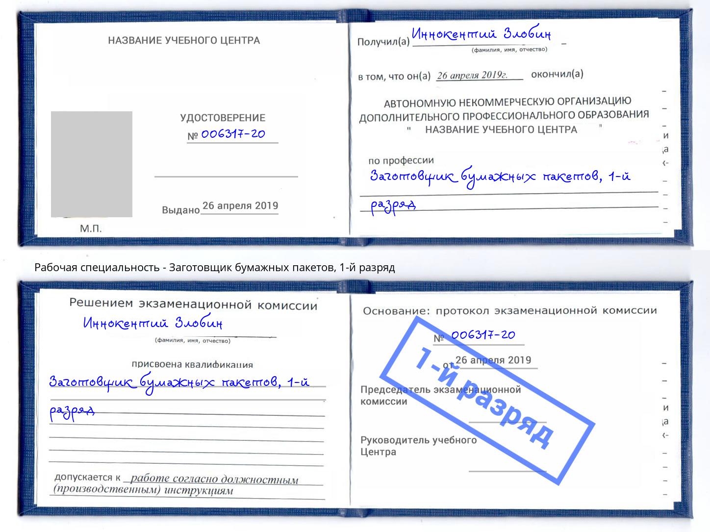 корочка 1-й разряд Заготовщик бумажных пакетов Озёрск