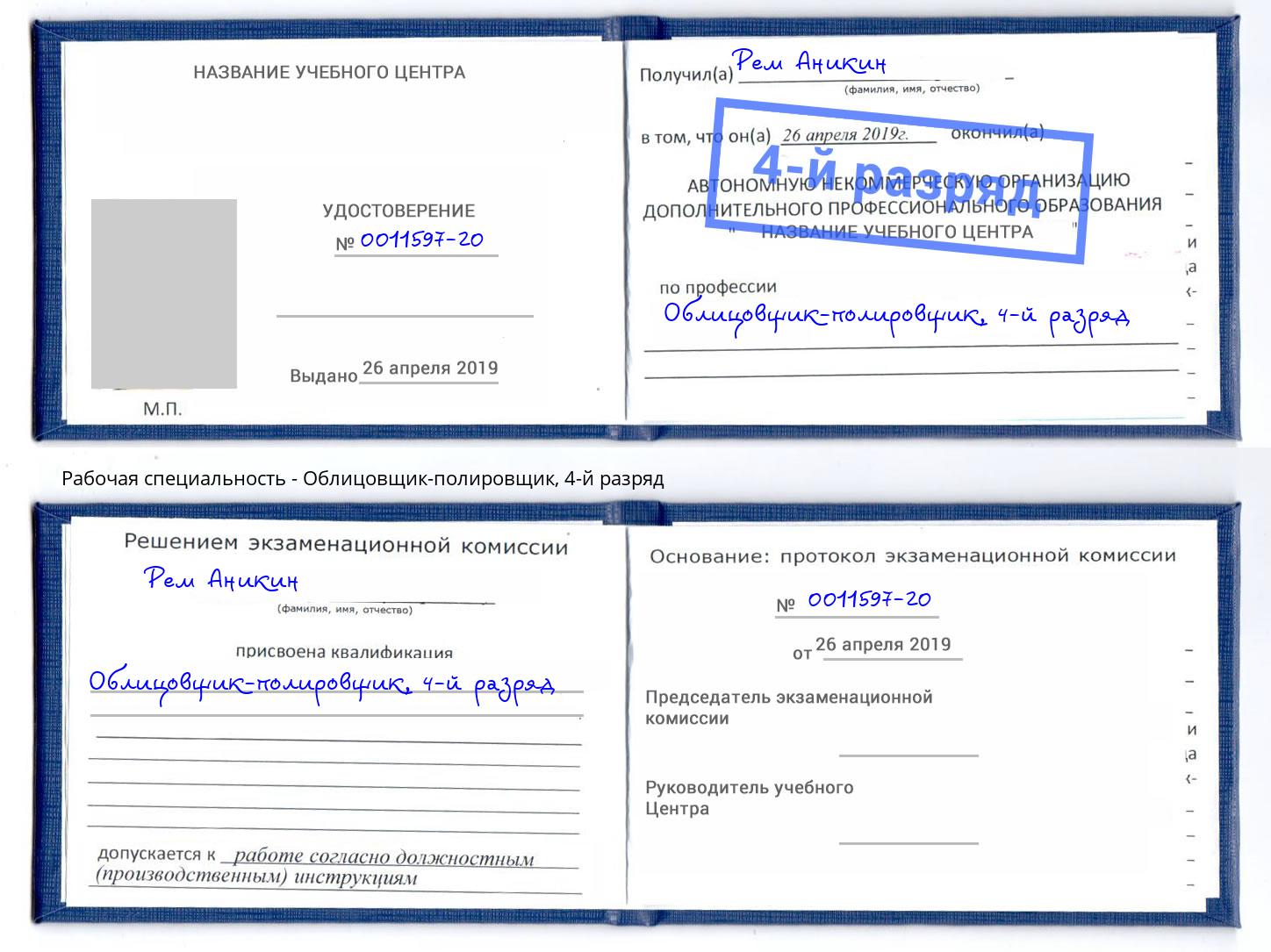 корочка 4-й разряд Облицовщик-полировщик Озёрск