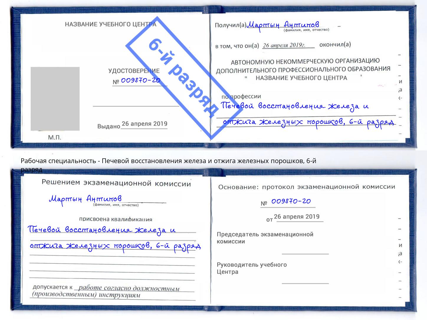 корочка 6-й разряд Печевой восстановления железа и отжига железных порошков Озёрск