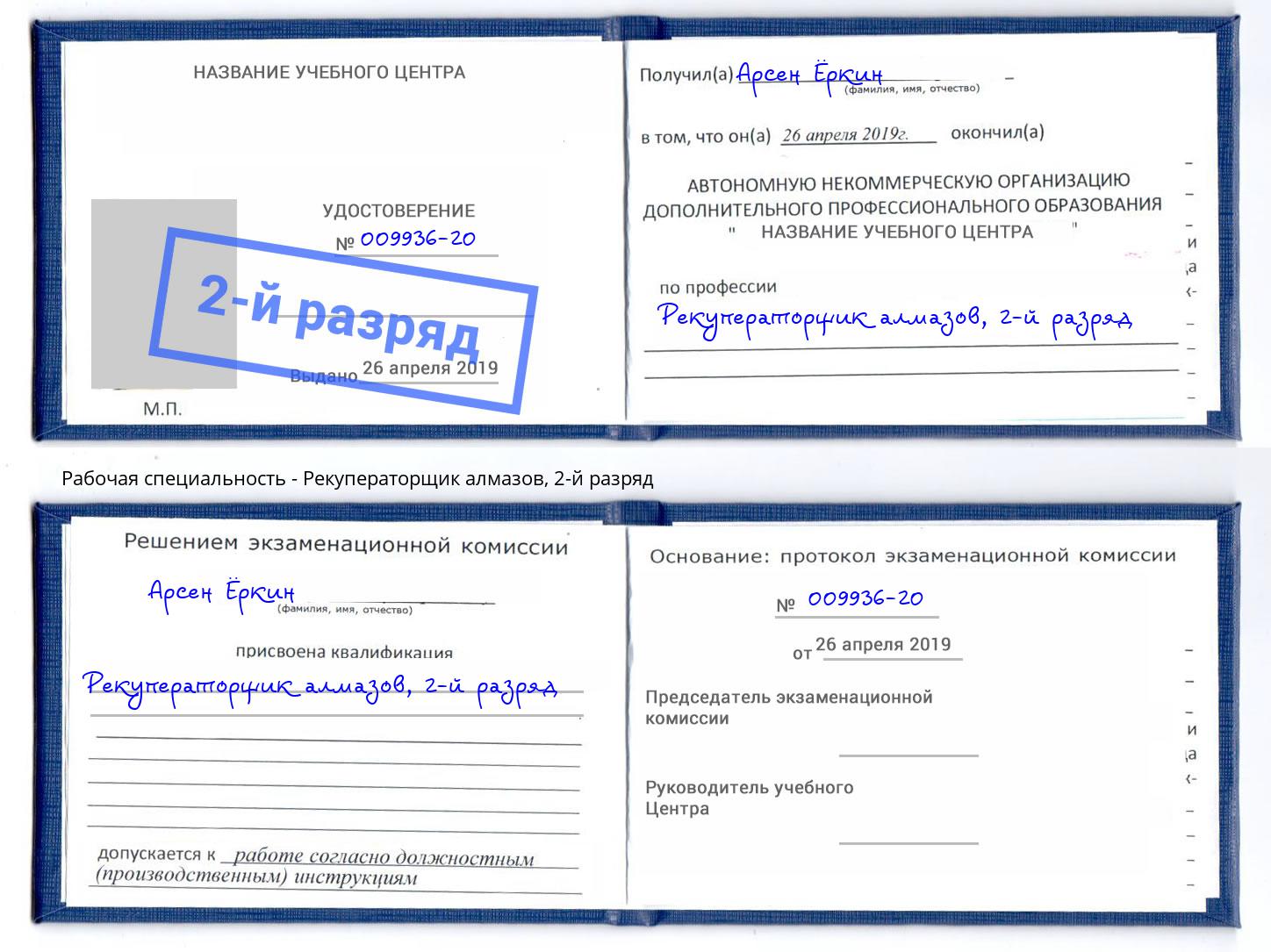 корочка 2-й разряд Рекуператорщик алмазов Озёрск
