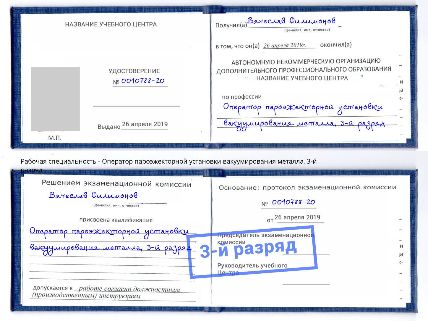 корочка 3-й разряд Оператор пароэжекторной установки вакуумирования металла Озёрск