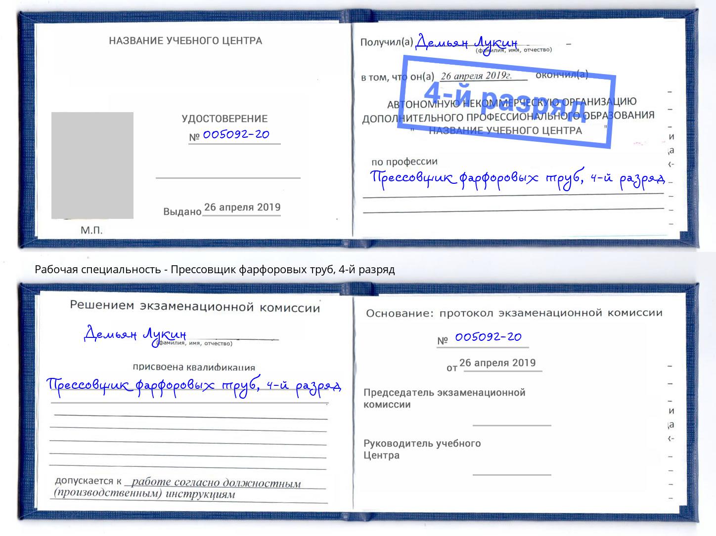 корочка 4-й разряд Прессовщик фарфоровых труб Озёрск