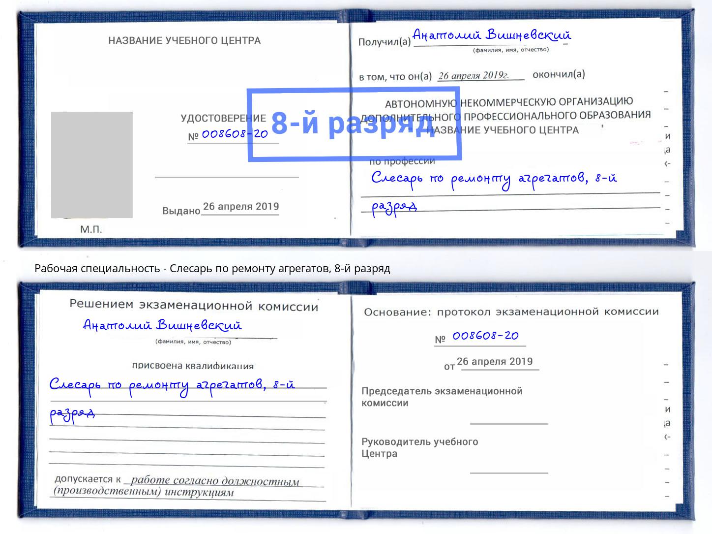 корочка 8-й разряд Слесарь по ремонту агрегатов Озёрск