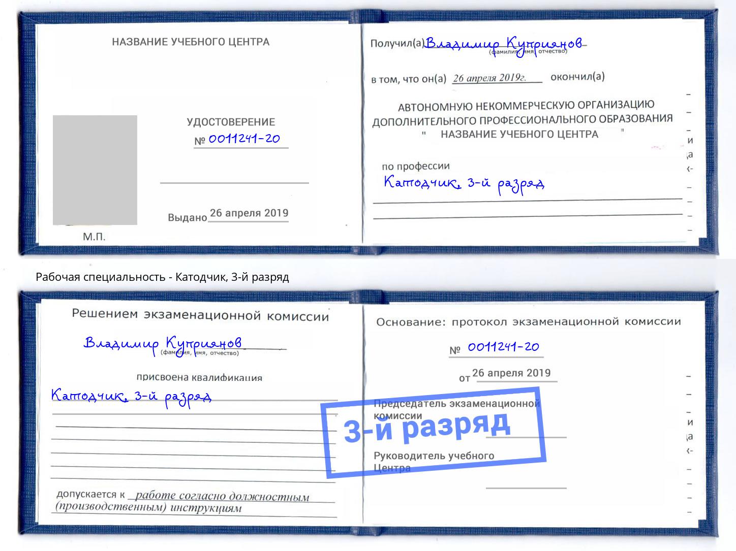 корочка 3-й разряд Катодчик Озёрск