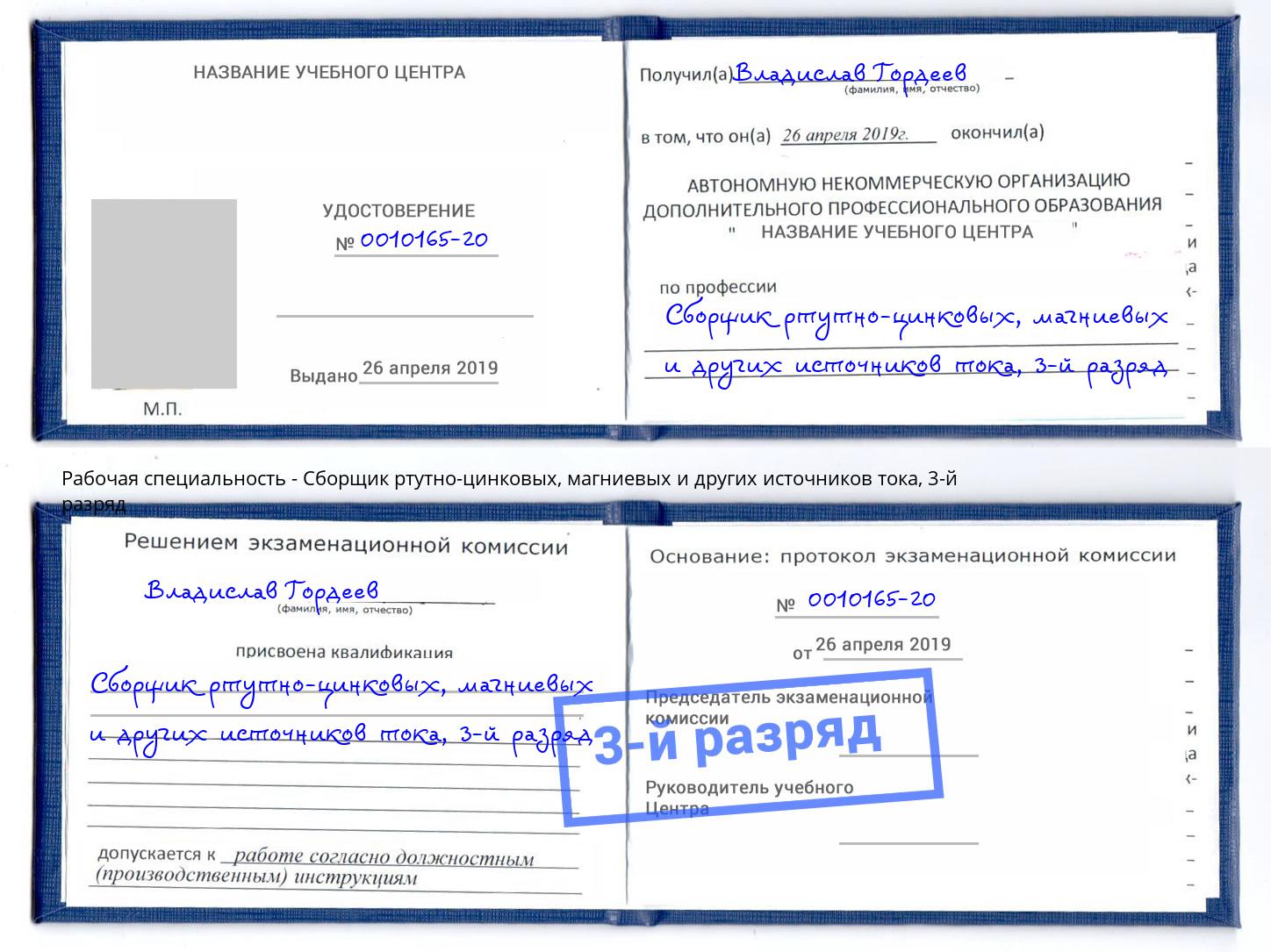 корочка 3-й разряд Сборщик ртутно-цинковых, магниевых и других источников тока Озёрск