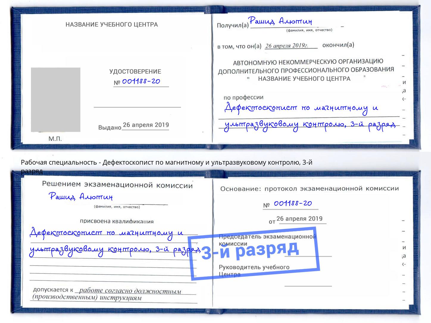 корочка 3-й разряд Дефектоскопист по магнитному и ультразвуковому контролю Озёрск