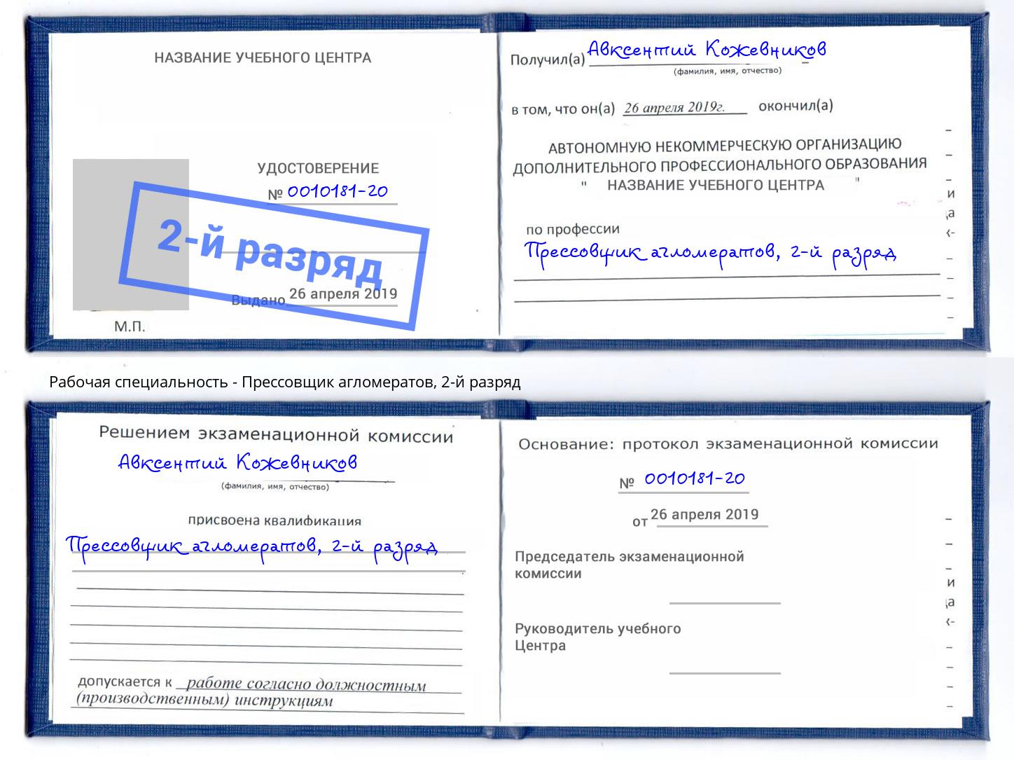 корочка 2-й разряд Прессовщик агломератов Озёрск