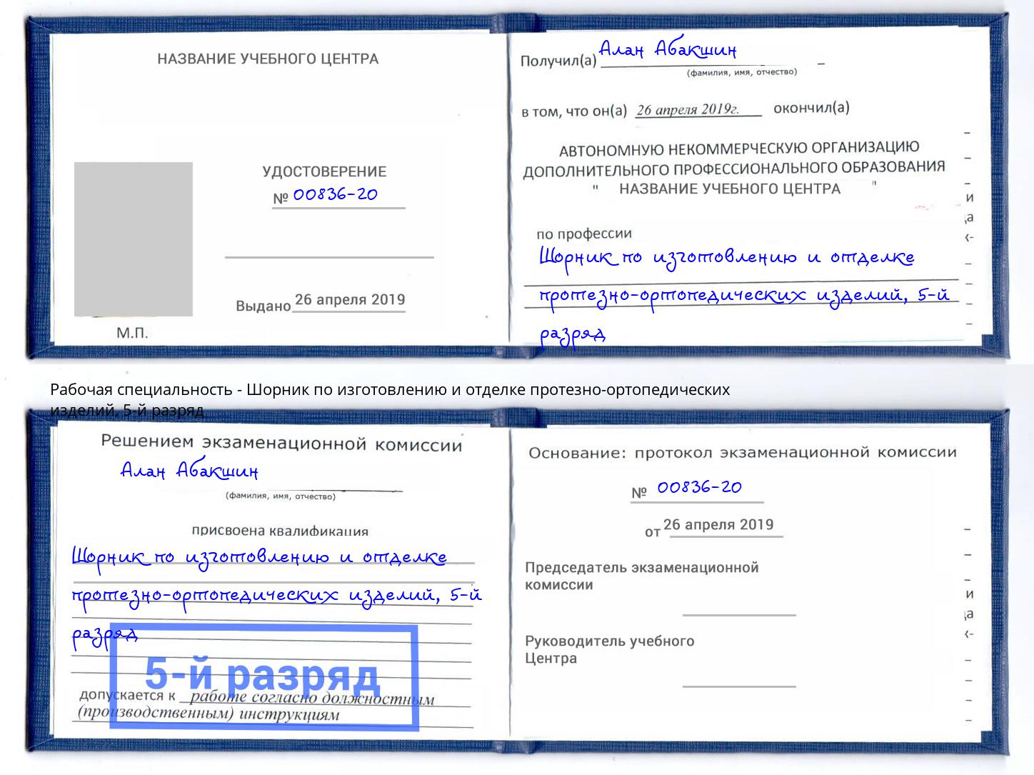 корочка 5-й разряд Шорник по изготовлению и отделке протезно-ортопедических изделий Озёрск