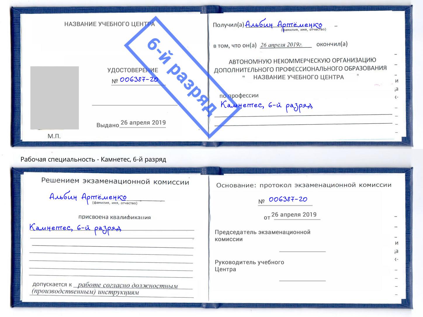 корочка 6-й разряд Камнетес Озёрск