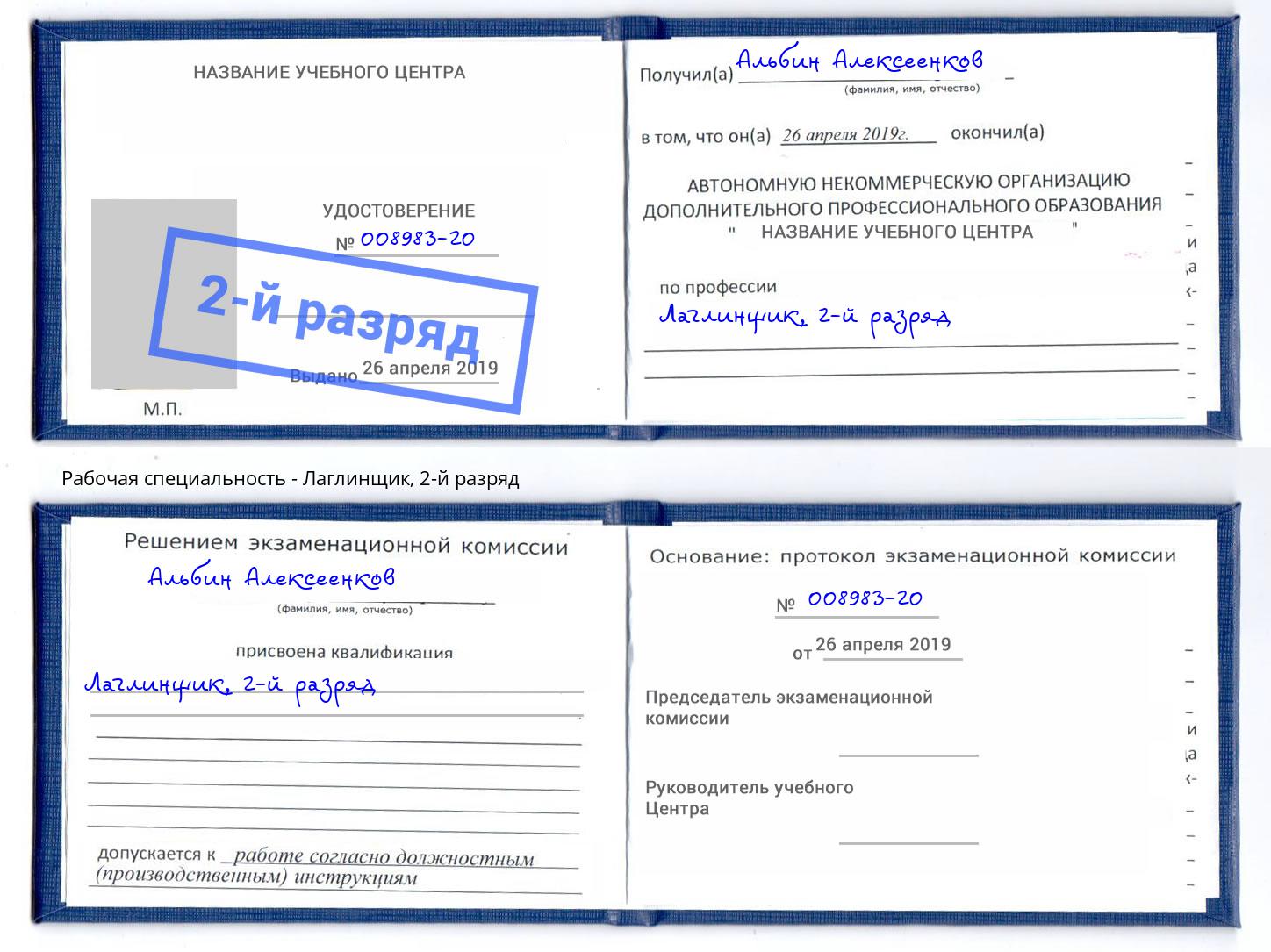 корочка 2-й разряд Лаглинщик Озёрск