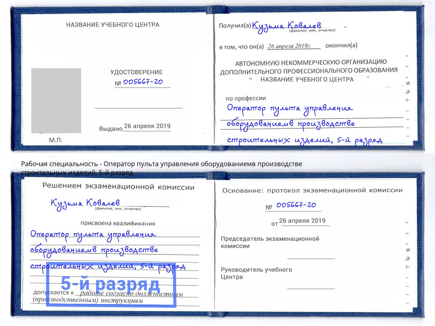 корочка 5-й разряд Оператор пульта управления оборудованиемв производстве строительных изделий Озёрск
