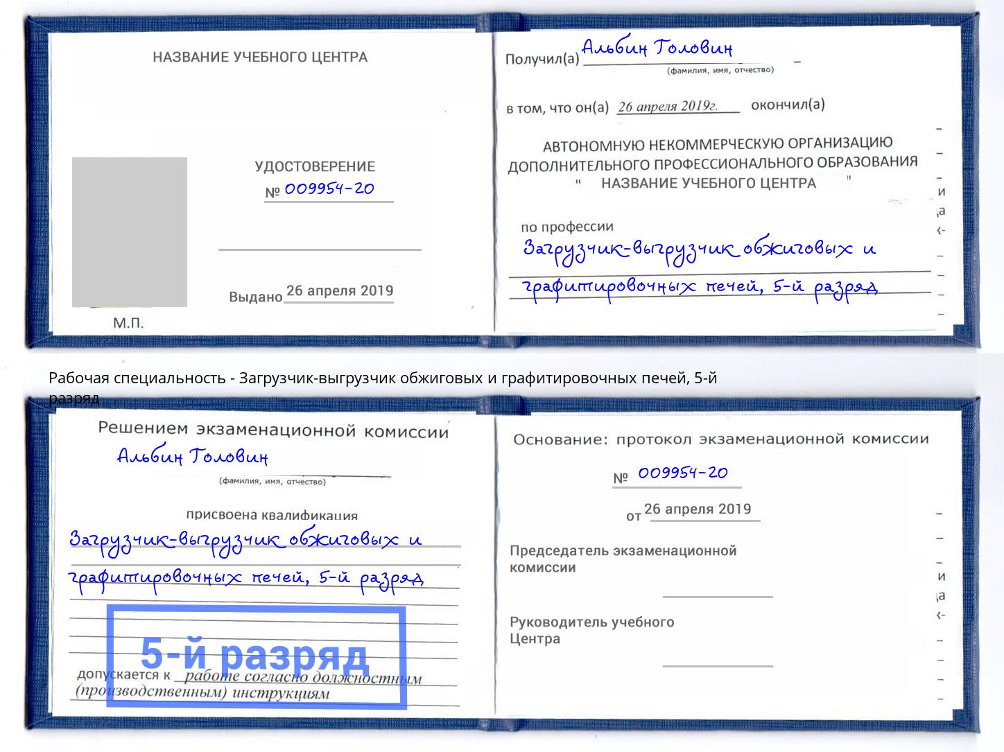 корочка 5-й разряд Загрузчик-выгрузчик обжиговых и графитировочных печей Озёрск